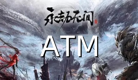 永劫无间-ATM